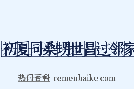 初夏同桑甥世昌过邻家是什么意思的图片